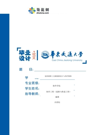 连续梁桥上无缝线路设计与养护维修（93页）-约27605字符.docx
