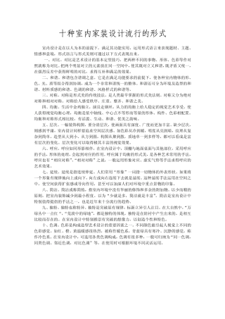十种室内家装设计流行的形式-约1056字符.pdf