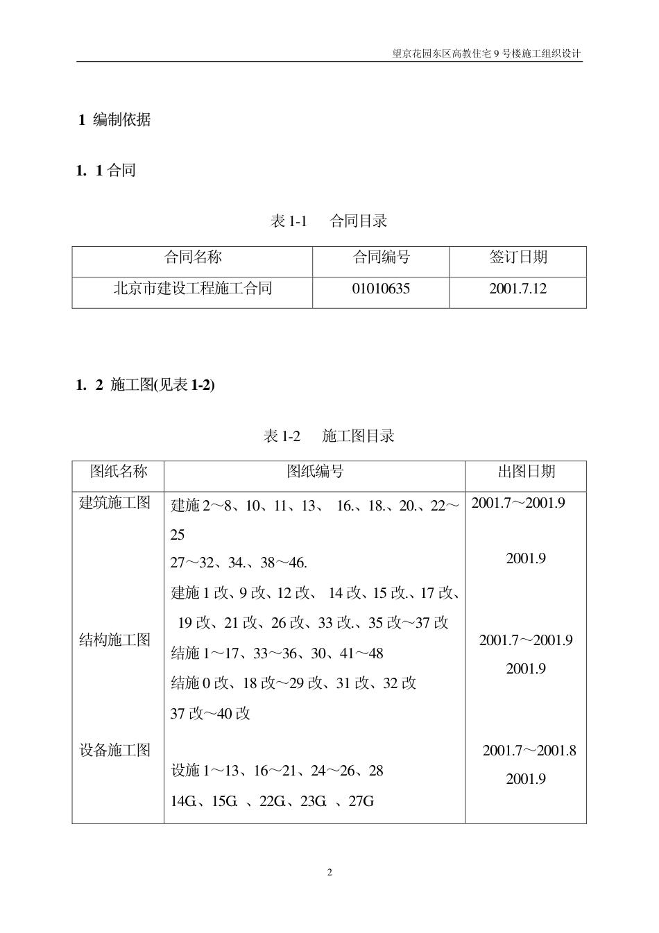望京花园东区高教住宅小区号楼施组中建-约25581字符.pdf_第2页