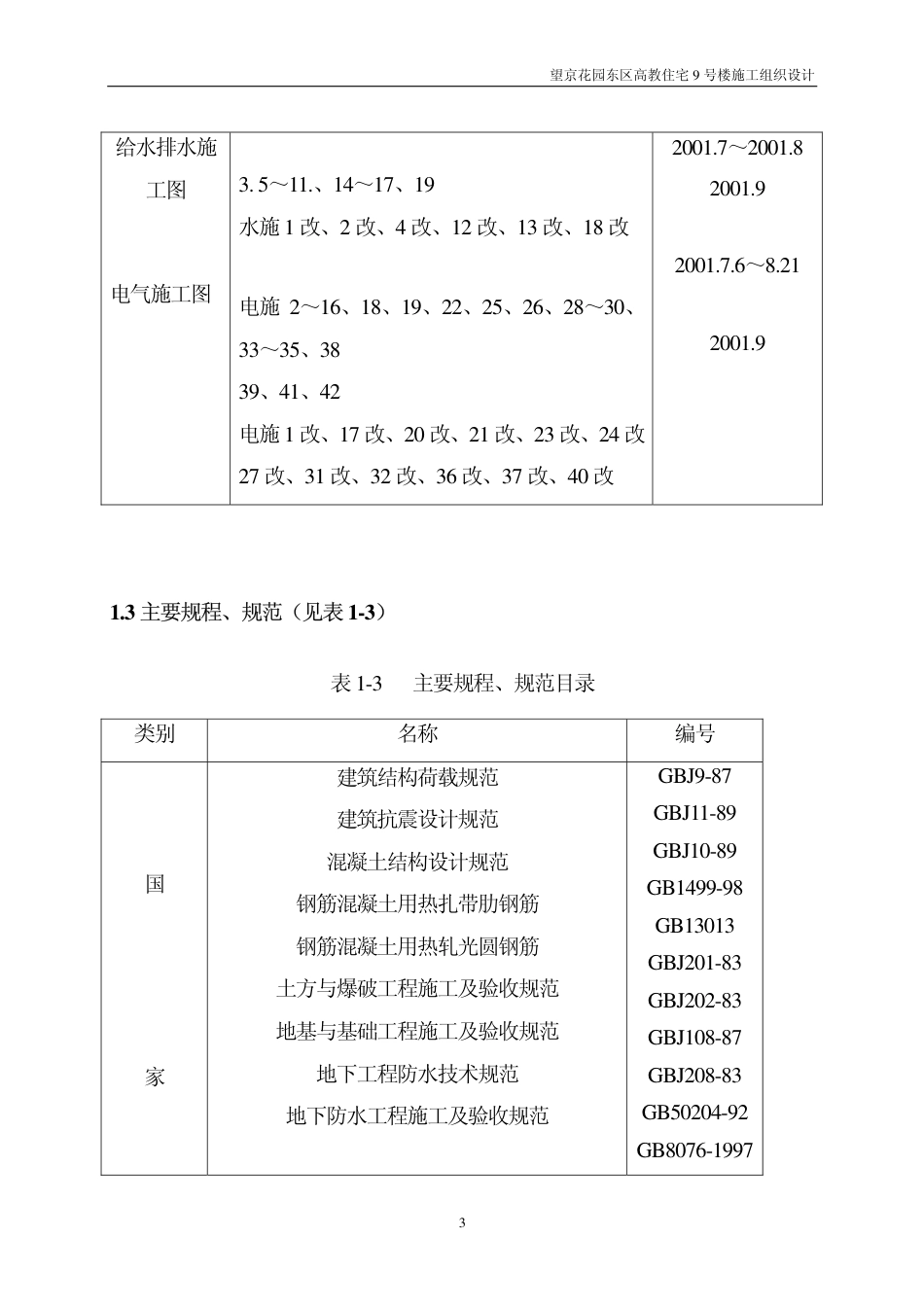 望京花园东区高教住宅小区号楼施组中建-约25581字符.pdf_第3页