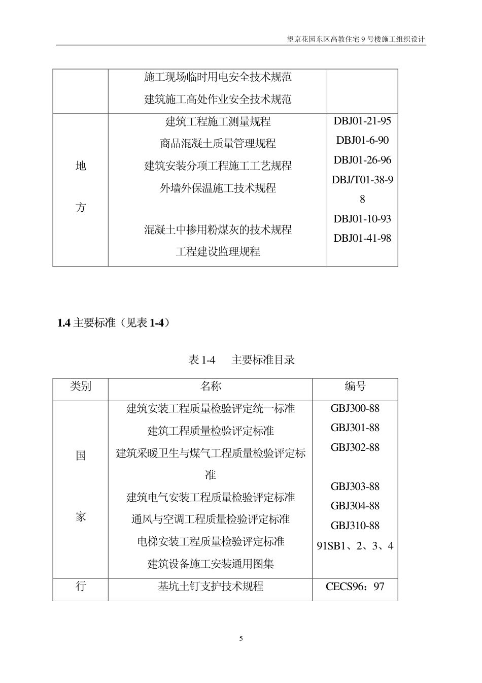 望京花园东区高教住宅小区号楼施组中建-约25581字符.pdf_第5页