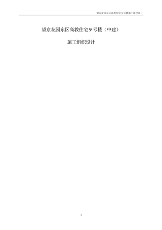 望京花园东区高教住宅小区号楼施组中建-约25581字符.pdf