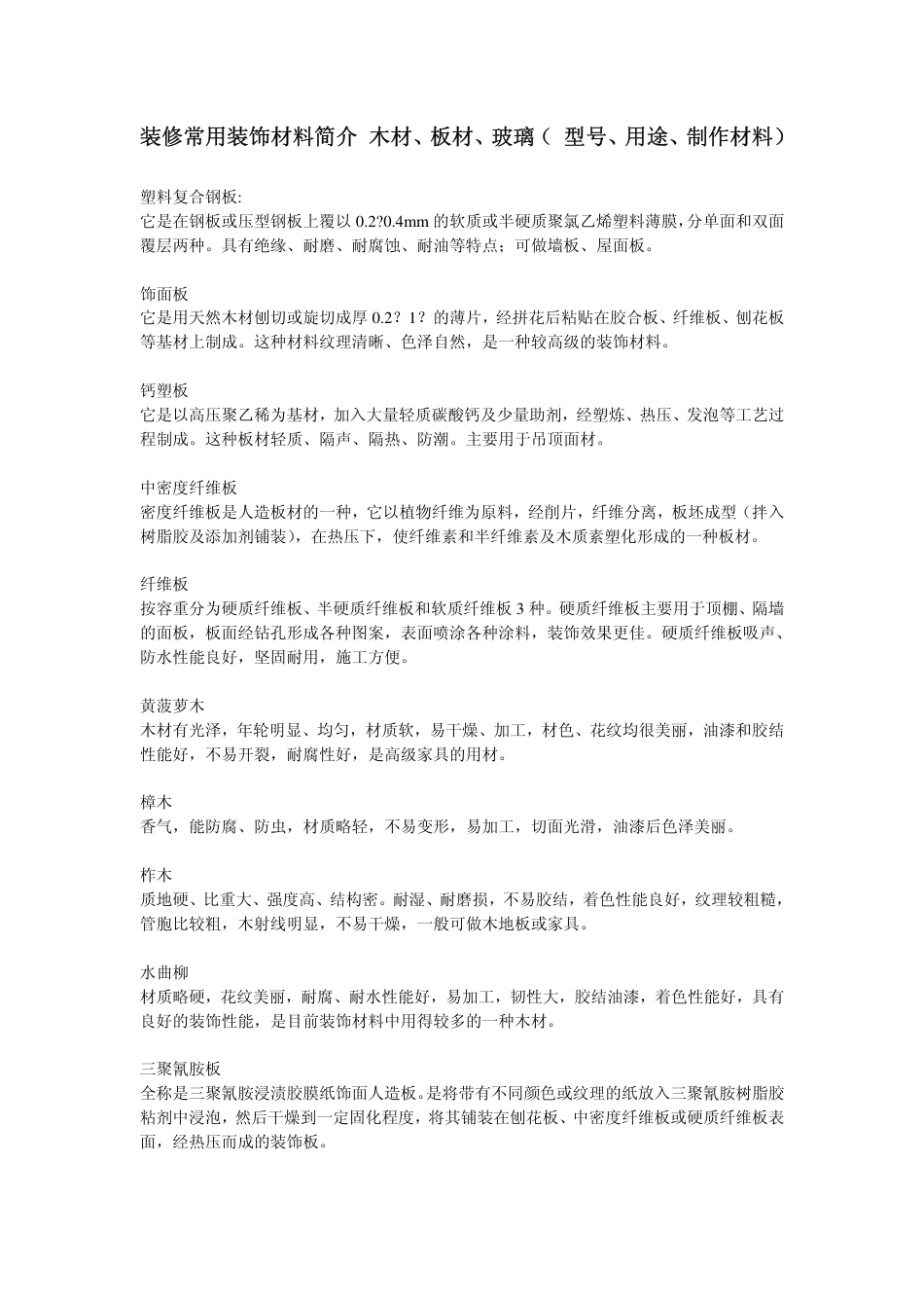装修常用装饰材料简介_6页-约3945字符.pdf_第1页