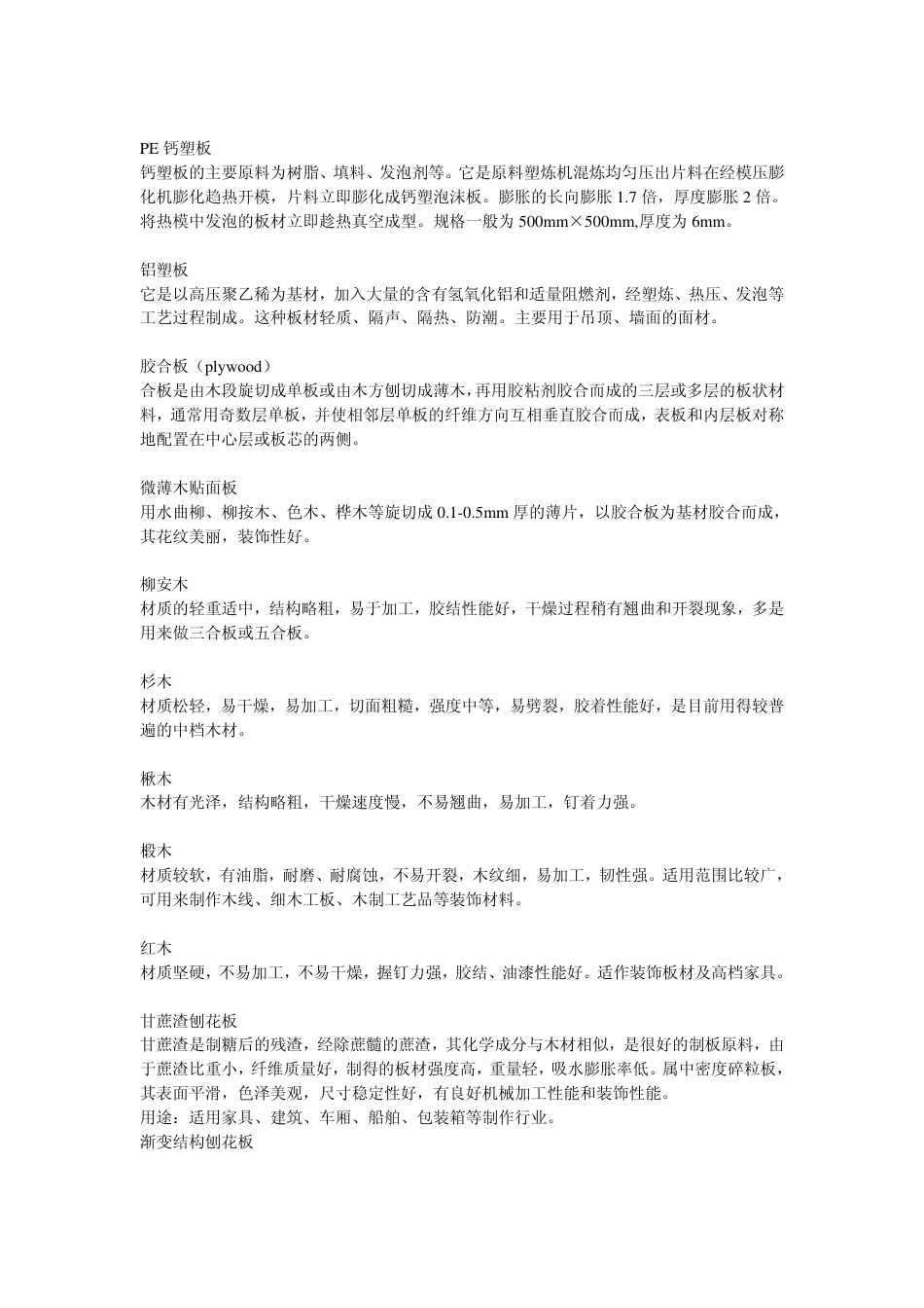 装修常用装饰材料简介_6页-约3945字符.pdf_第2页