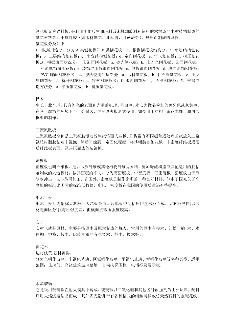 装修常用装饰材料简介_6页-约3945字符.pdf_第4页