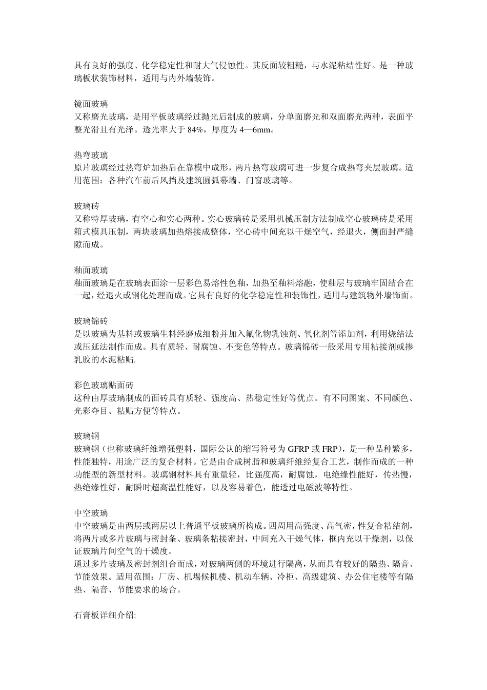 装修常用装饰材料简介_6页-约3945字符.pdf_第5页