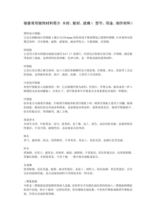 装修常用装饰材料简介_6页-约3945字符.pdf