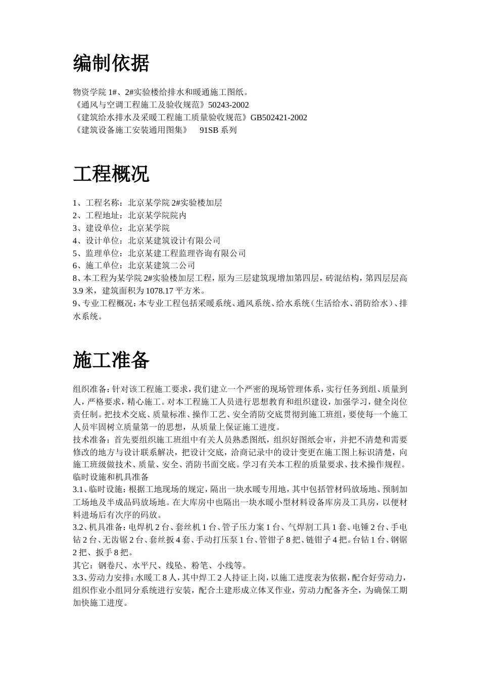 旧稿 某学院实验楼暖通工程施工方案-约37446字符.doc_第2页