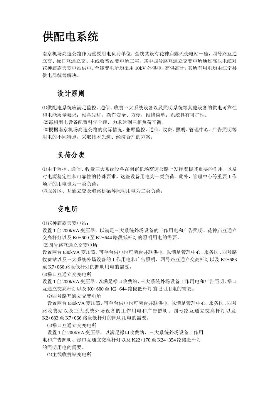 旧稿 高速公路供电照明系统-约32832字符.doc_第2页