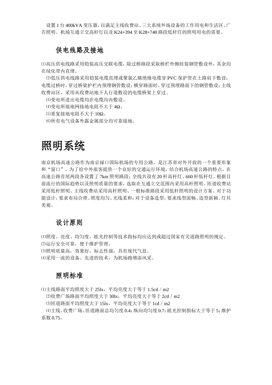 旧稿 高速公路供电照明系统-约32832字符.doc_第3页