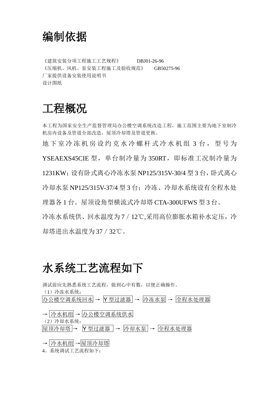 旧稿 某办公楼空调改造工程调试方案-约34382字符.doc_第2页