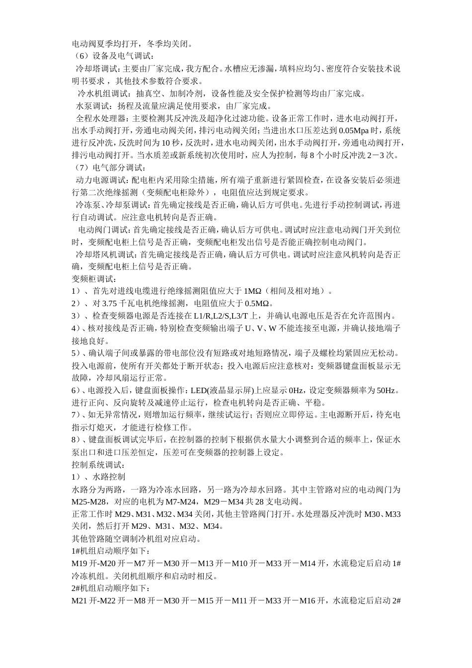 旧稿 某办公楼空调改造工程调试方案-约34382字符.doc_第4页
