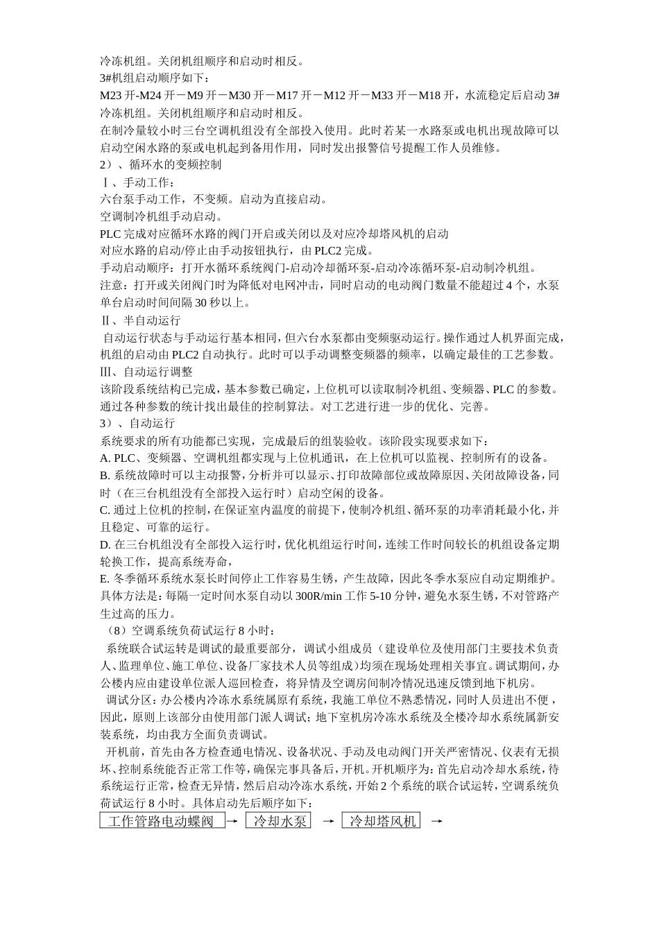 旧稿 某办公楼空调改造工程调试方案-约34382字符.doc_第5页