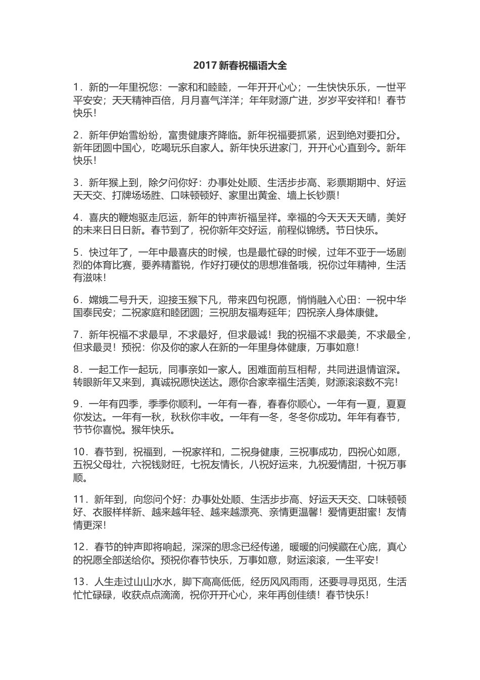 2017新春祝福语大全.docx_第1页