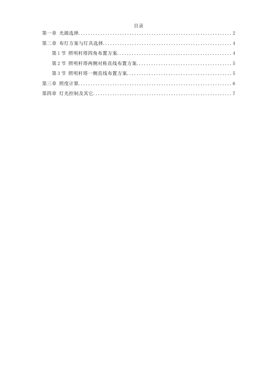 旧稿 市体育场混光照明设计-约32447字符.doc_第1页