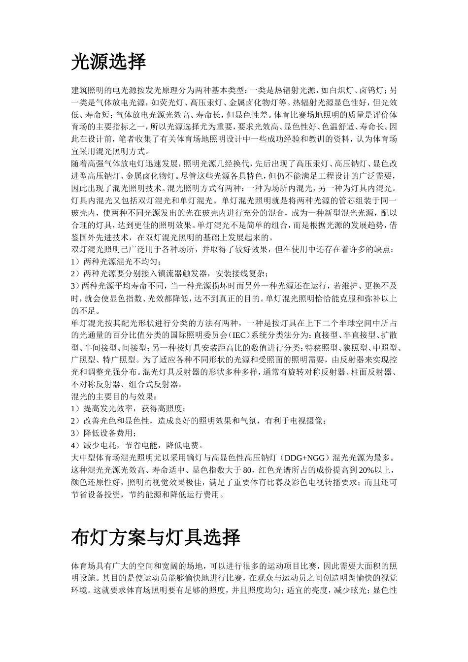 旧稿 市体育场混光照明设计-约32447字符.doc_第2页