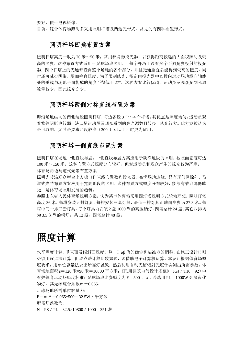 旧稿 市体育场混光照明设计-约32447字符.doc_第3页