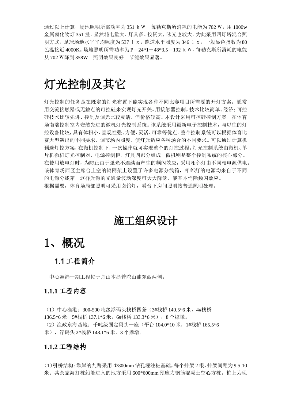 旧稿 市体育场混光照明设计-约32447字符.doc_第4页