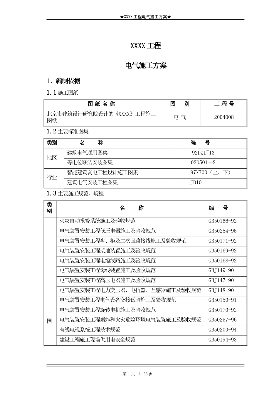 旧稿 地工程电气施工组织设计方案二防电气施组-约17833字符.doc_第1页
