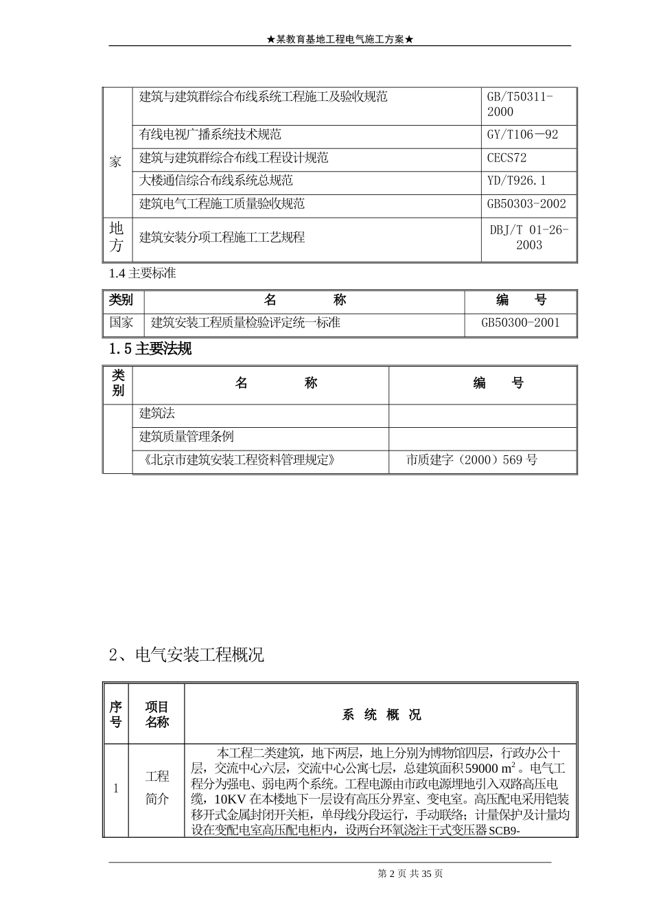 旧稿 地工程电气施工组织设计方案二防电气施组-约17833字符.doc_第2页