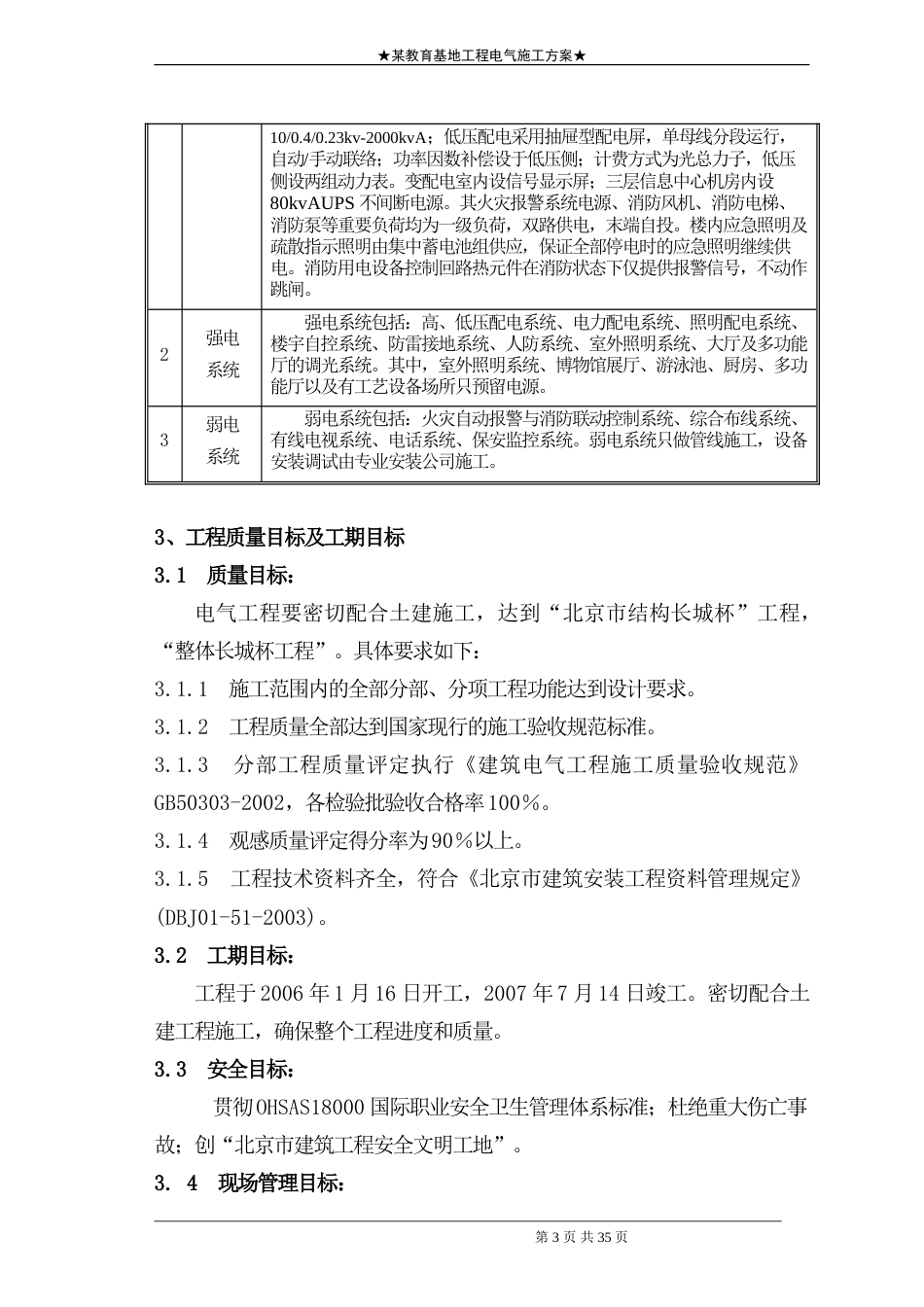 旧稿 地工程电气施工组织设计方案二防电气施组-约17833字符.doc_第3页
