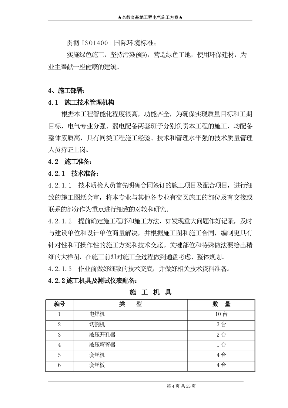 旧稿 地工程电气施工组织设计方案二防电气施组-约17833字符.doc_第4页