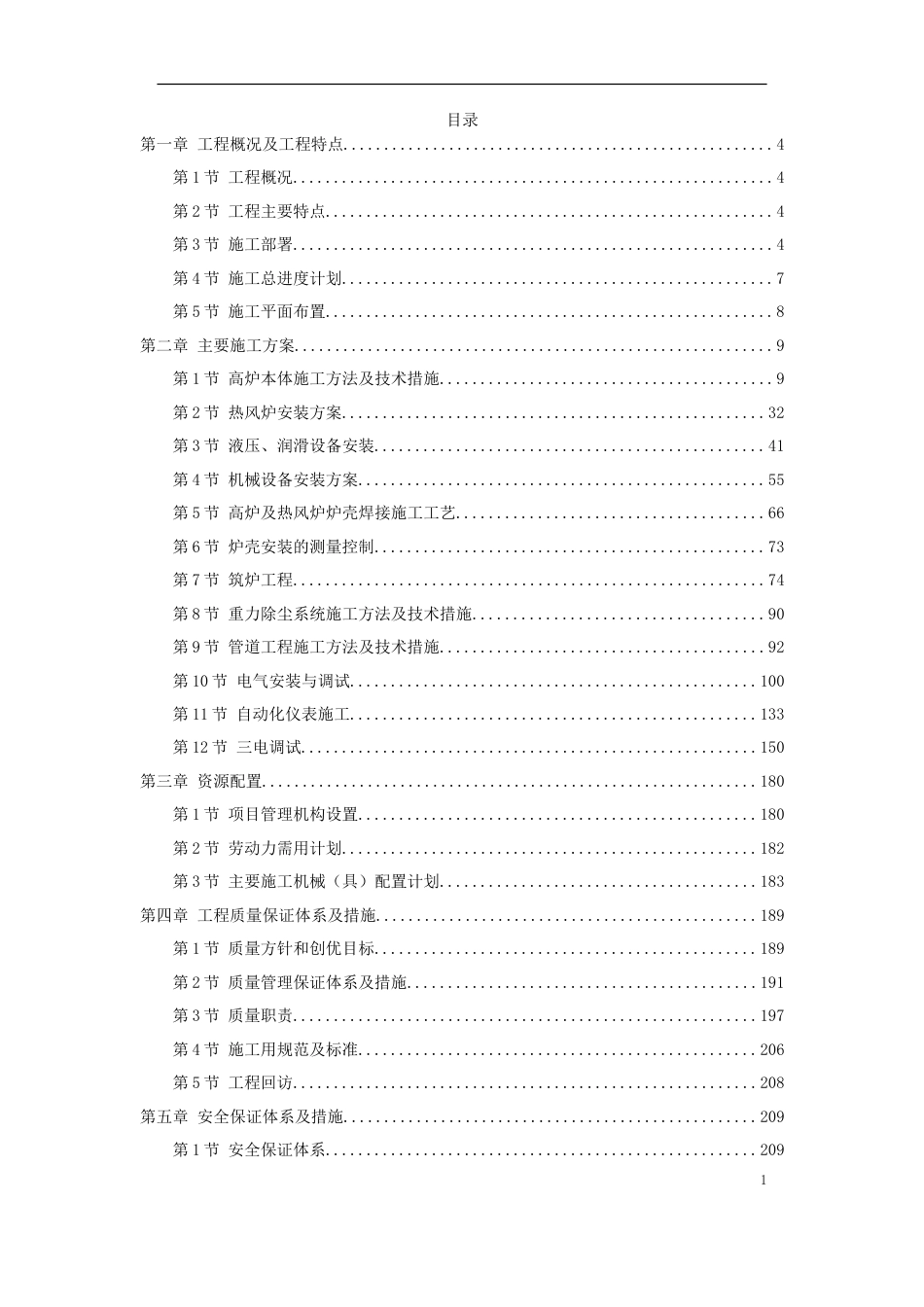 旧稿 08-某高炉工程施工组织设计-约67415字符.doc_第1页