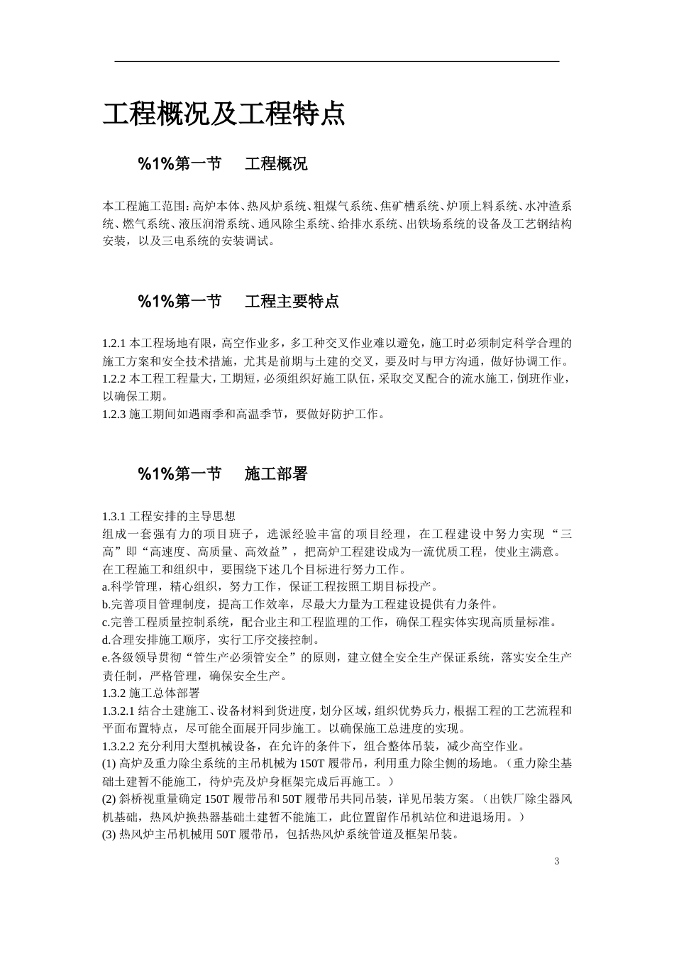 旧稿 08-某高炉工程施工组织设计-约67415字符.doc_第3页