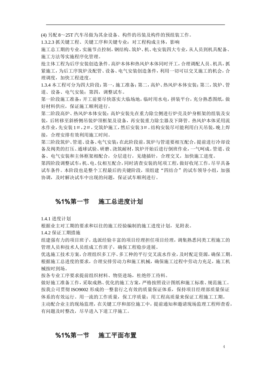 旧稿 08-某高炉工程施工组织设计-约67415字符.doc_第4页