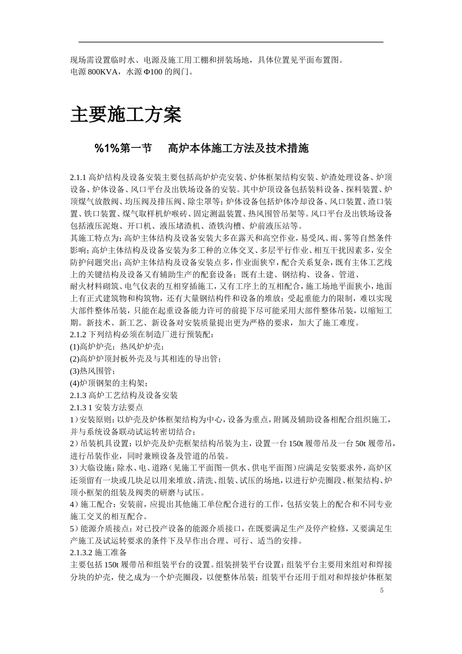 旧稿 08-某高炉工程施工组织设计-约67415字符.doc_第5页