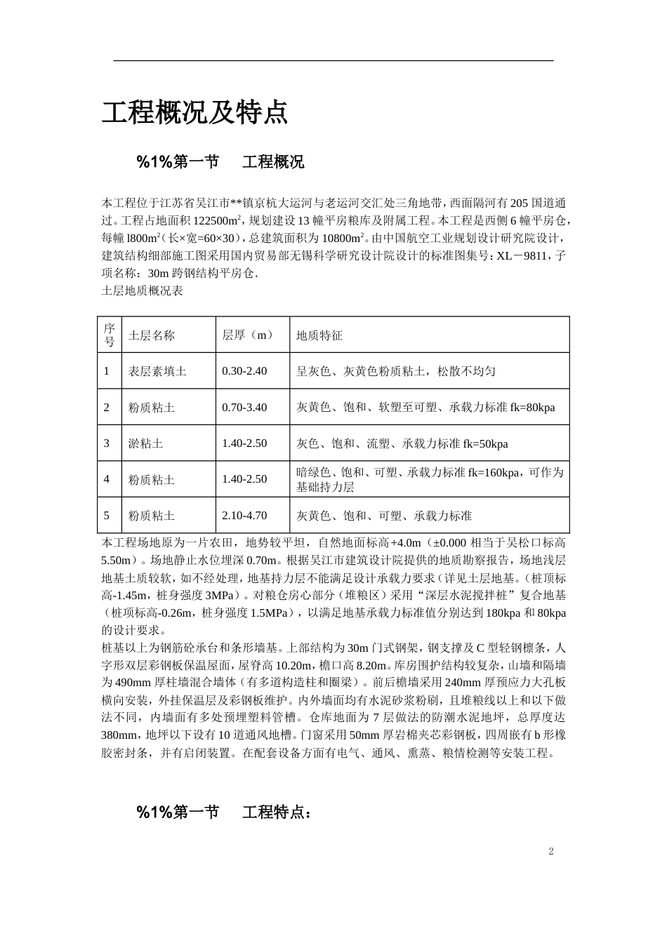 旧稿 吴江某国家粮库新建工程施工组织设计-约24101字符.doc_第2页