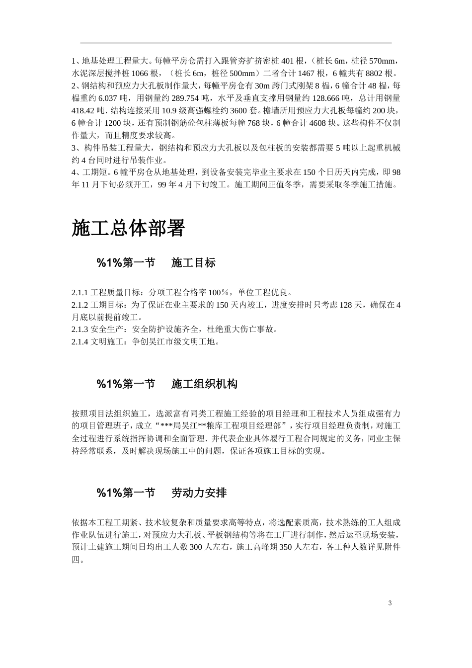 旧稿 吴江某国家粮库新建工程施工组织设计-约24101字符.doc_第3页