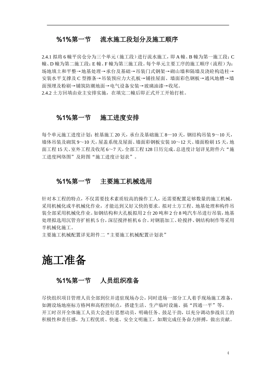 旧稿 吴江某国家粮库新建工程施工组织设计-约24101字符.doc_第4页