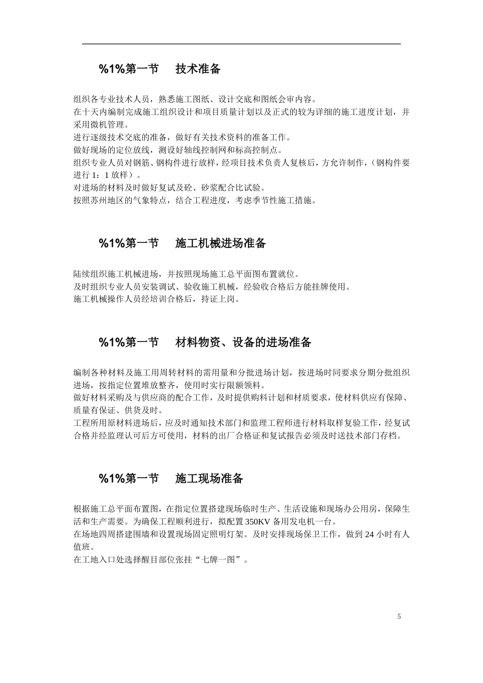 旧稿 吴江某国家粮库新建工程施工组织设计-约24101字符.doc_第5页