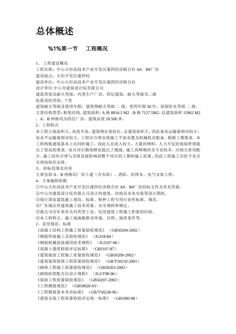 旧稿 26-某技术产业开发区厂房施工组织设计-约95965字符.doc_第3页