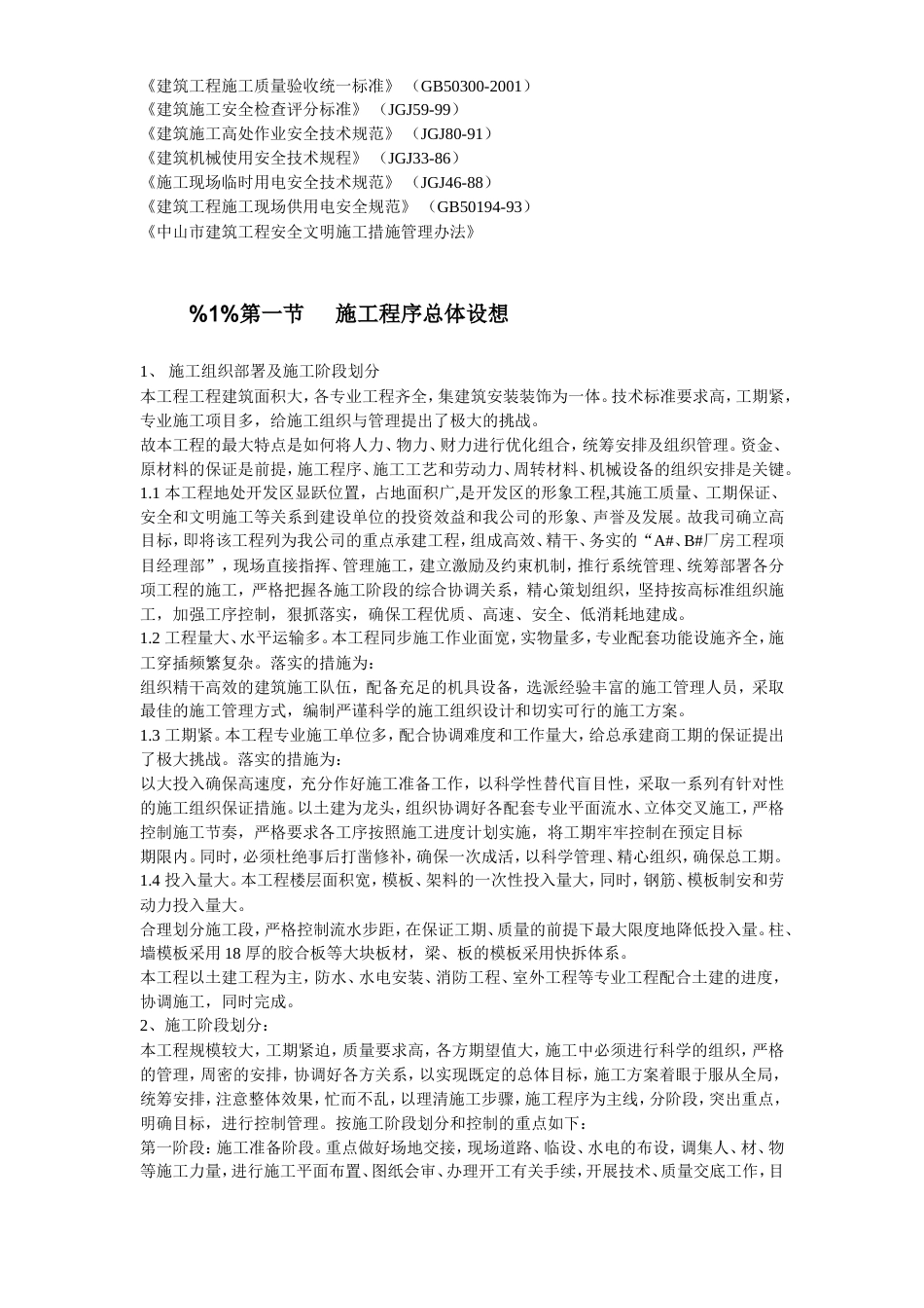 旧稿 26-某技术产业开发区厂房施工组织设计-约95965字符.doc_第4页