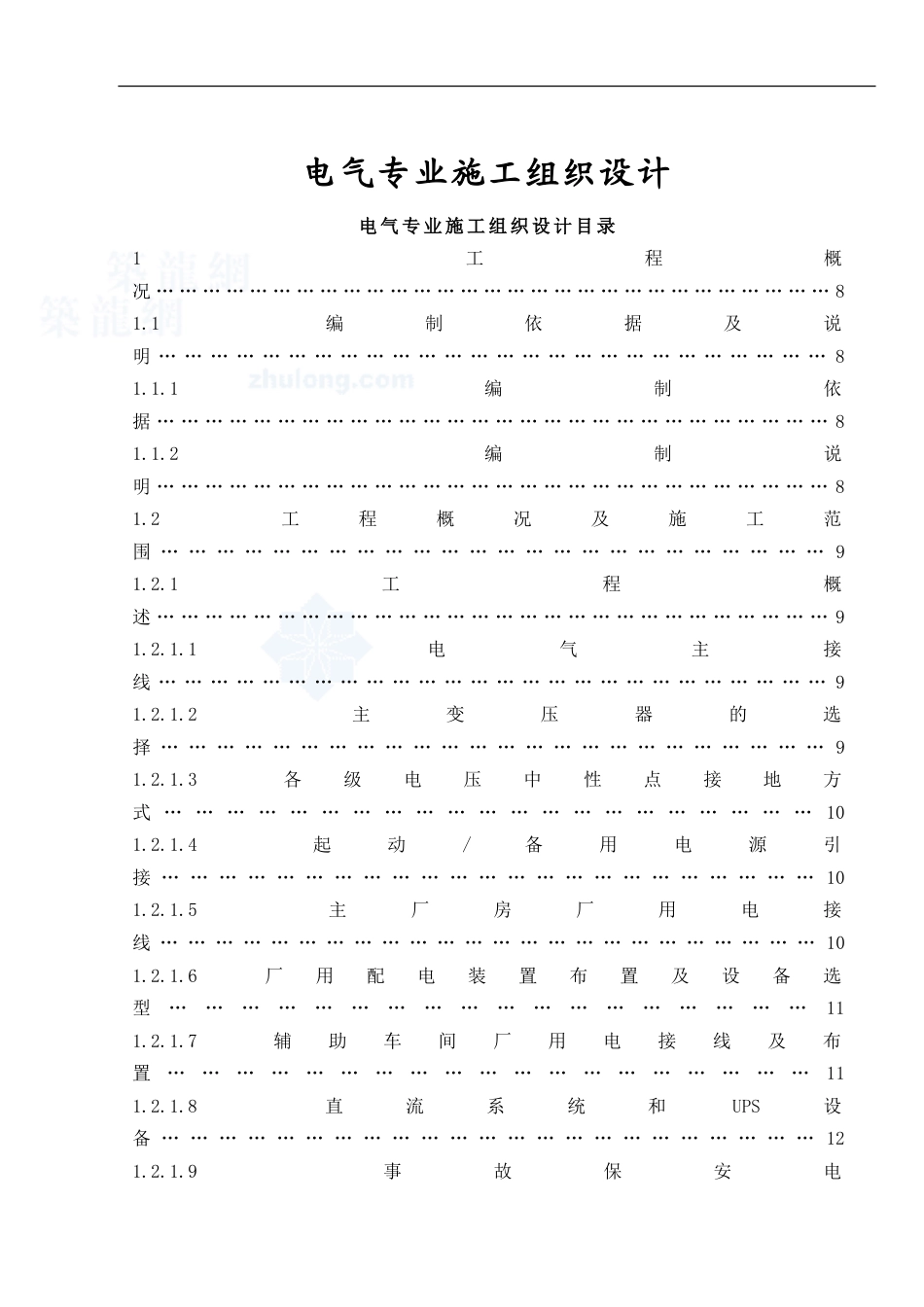 旧稿 机组发电机一期工程施工组织设计方案-约72081字符.doc_第1页