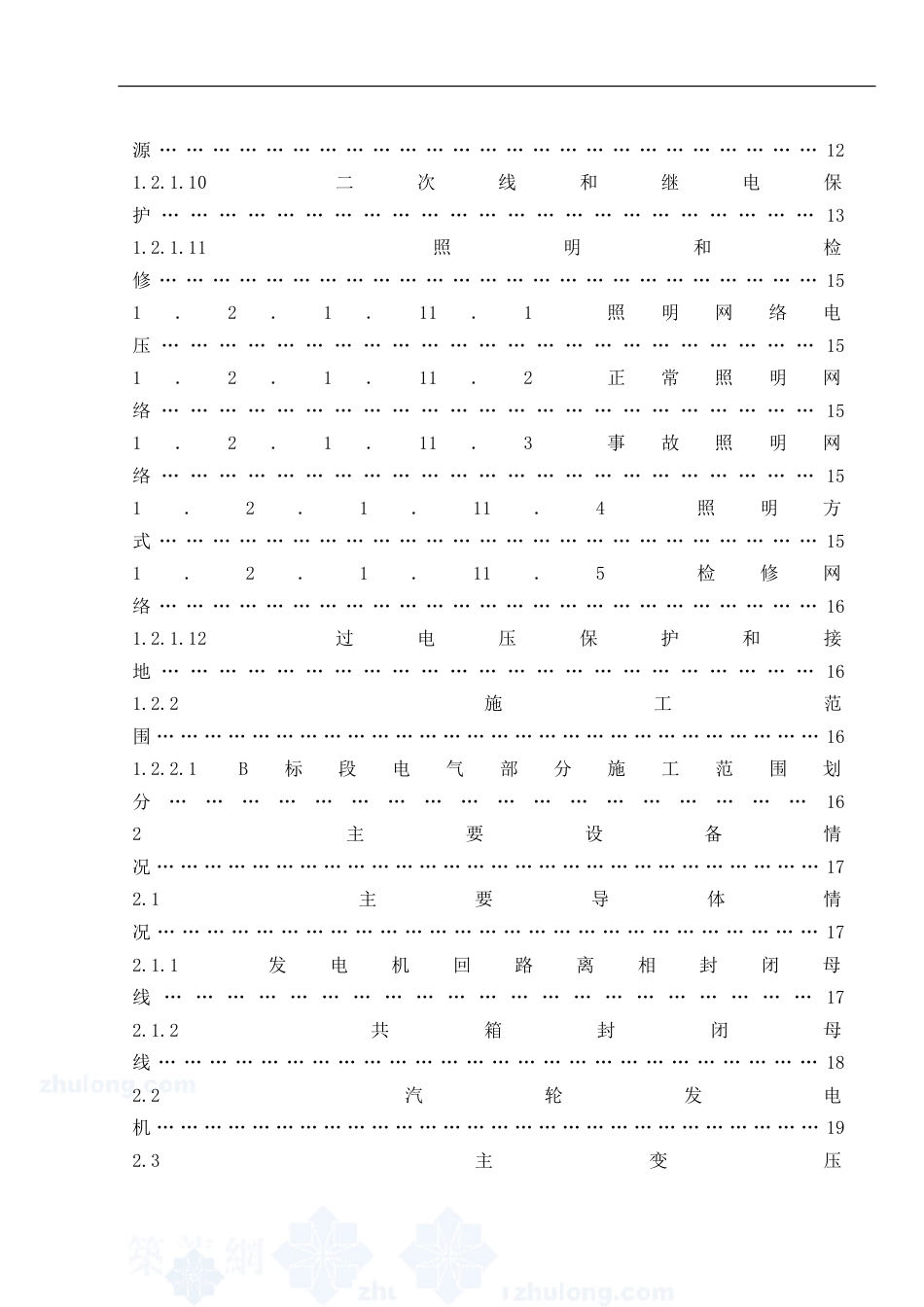 旧稿 机组发电机一期工程施工组织设计方案-约72081字符.doc_第2页