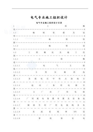 旧稿 机组发电机一期工程施工组织设计方案-约72081字符.doc