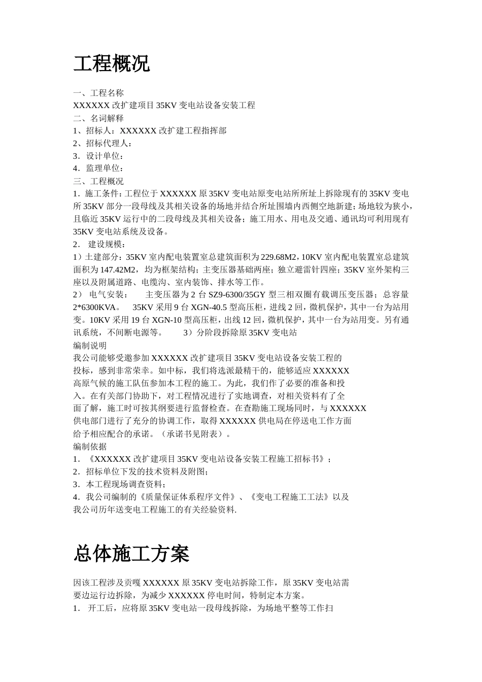 旧稿 电站工程施工组织设计方案-约42476字符.doc_第2页