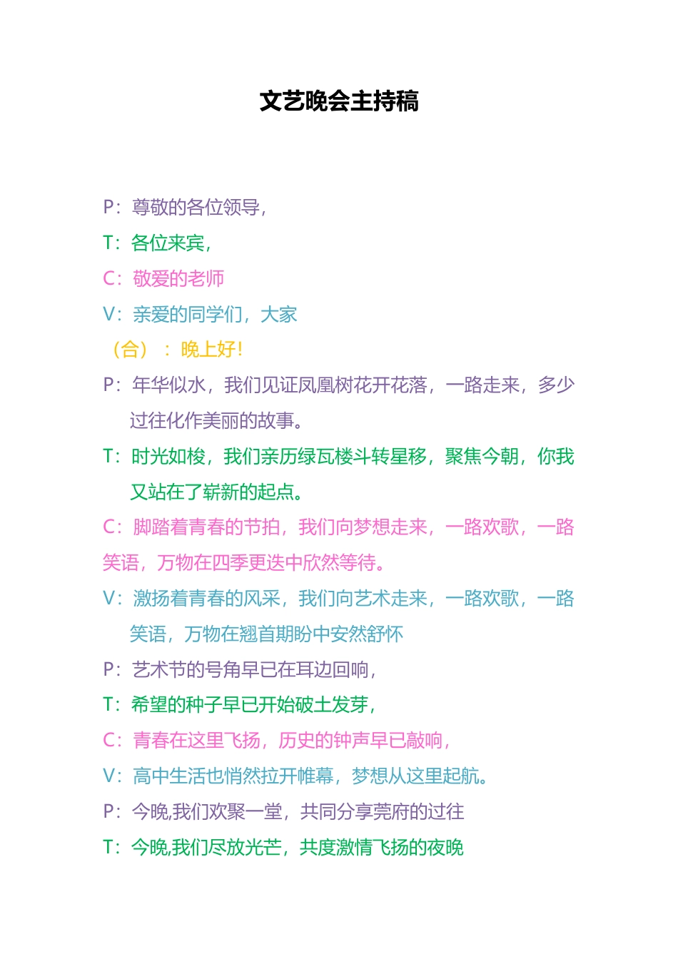文艺晚会主持稿.docx_第1页