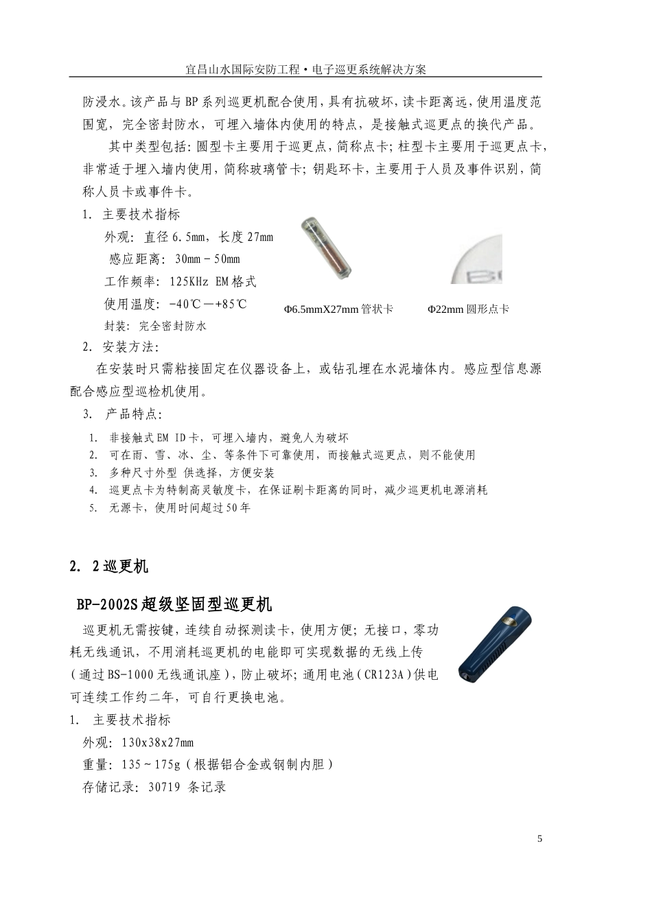 旧稿 电子巡更系统方案-约6184字符.doc_第5页