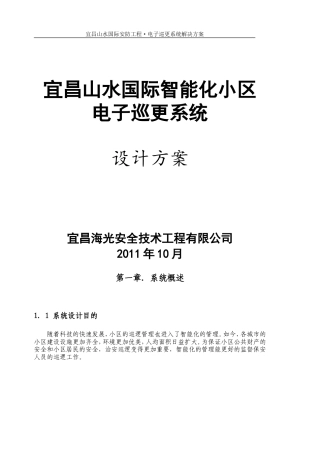 旧稿 电子巡更系统方案-约6184字符.doc
