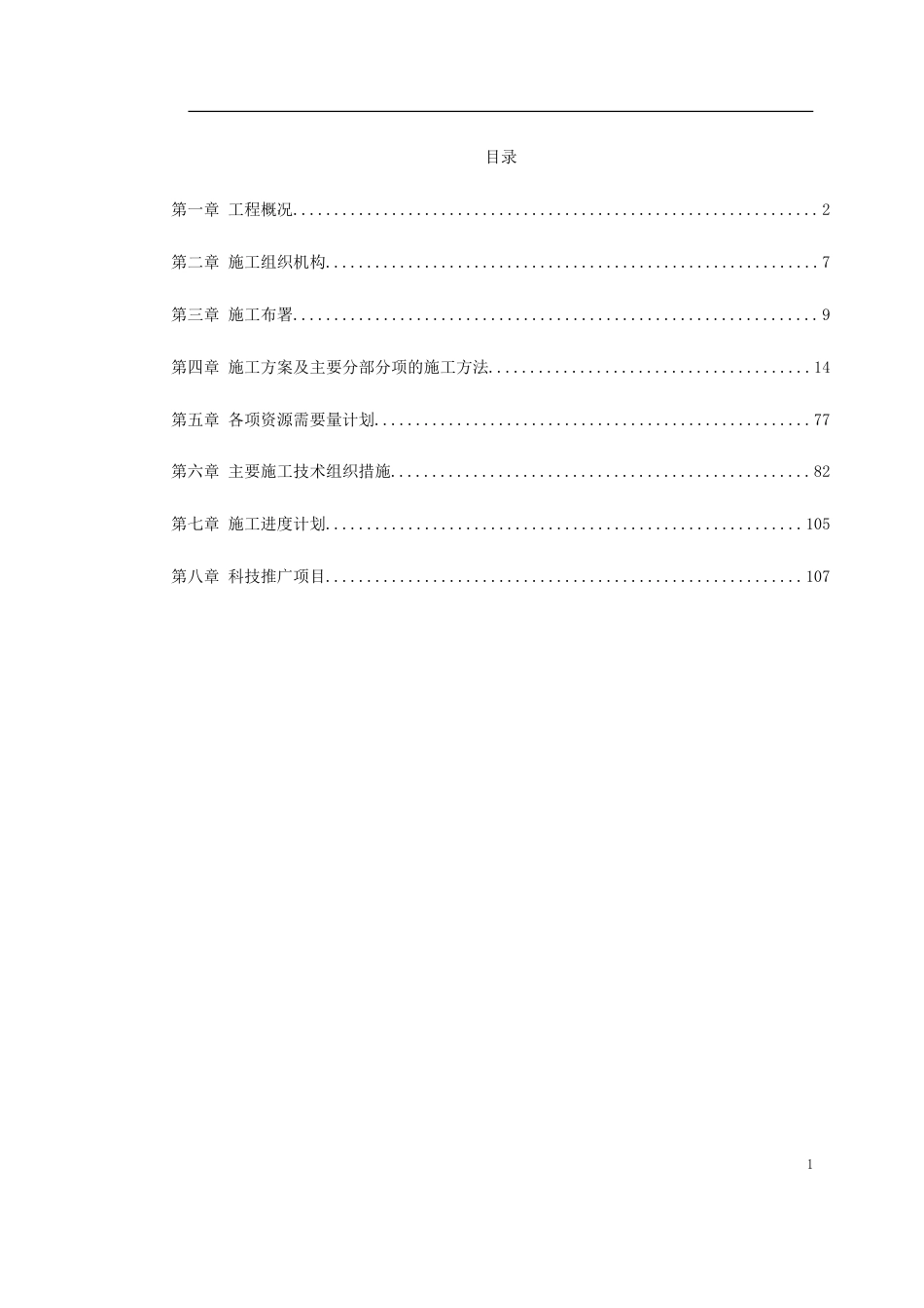 旧稿 某火电厂施工组织设计方案-约45413字符.doc_第1页
