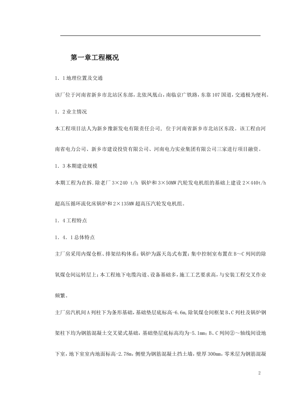 旧稿 某火电厂施工组织设计方案-约45413字符.doc_第2页