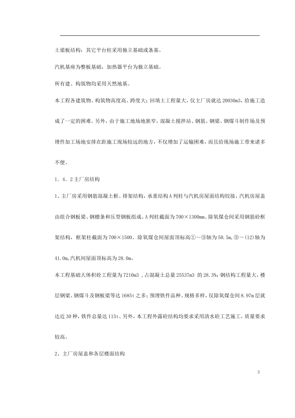 旧稿 某火电厂施工组织设计方案-约45413字符.doc_第3页