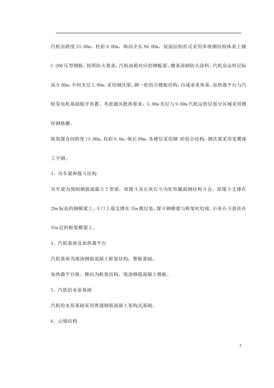 旧稿 某火电厂施工组织设计方案-约45413字符.doc_第4页