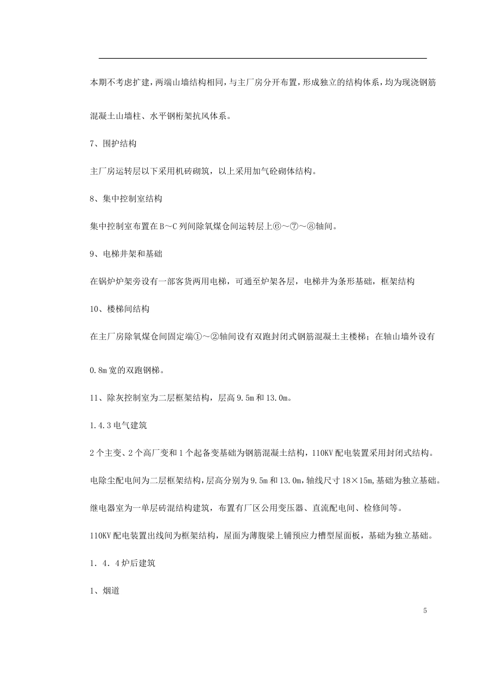 旧稿 某火电厂施工组织设计方案-约45413字符.doc_第5页