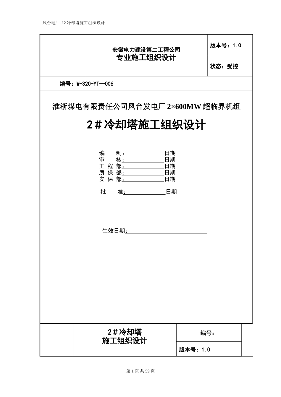 旧稿 冷却塔施工组织设计方案（第四版）-约33356字符.doc_第1页