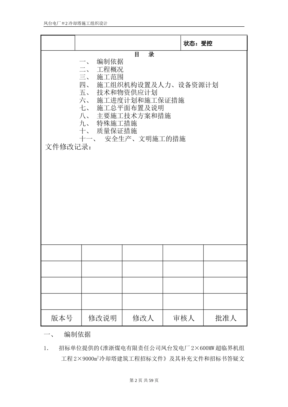 旧稿 冷却塔施工组织设计方案（第四版）-约33356字符.doc_第2页